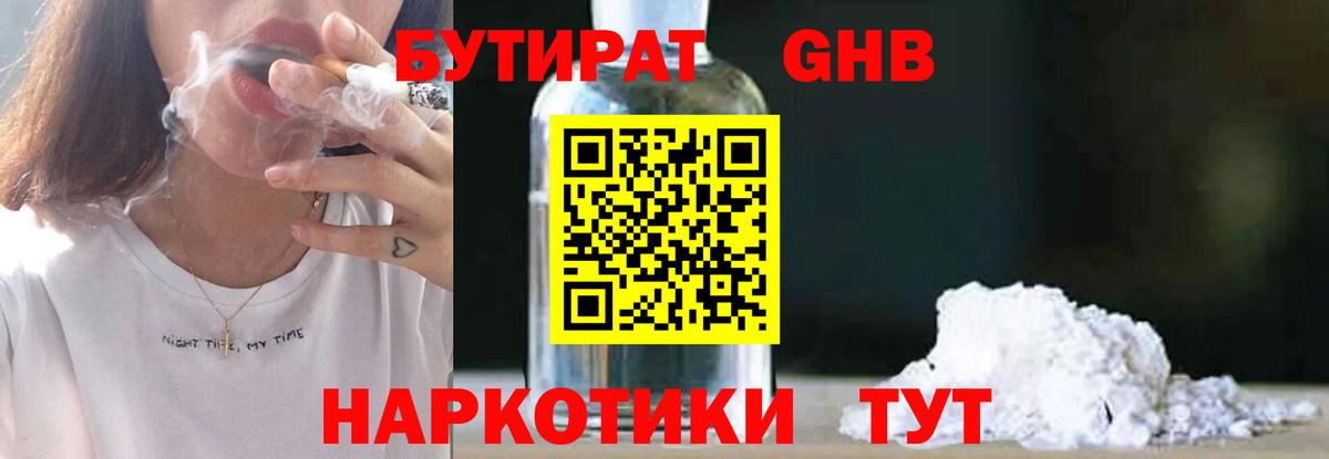 Бутират бутандиол  БУТИРАТ  Кимовск  Вход с VPN 