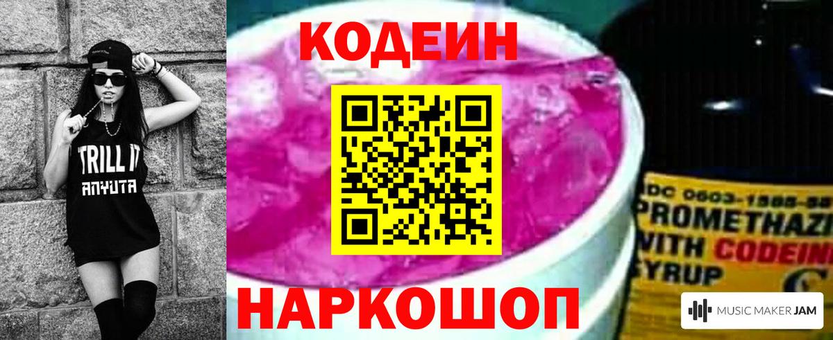Кодеин Purple Drank Кимовск
