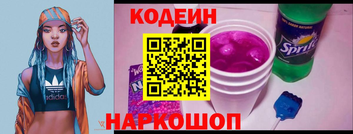 Codein Purple Drank  Вход с VPN  Кимовск 